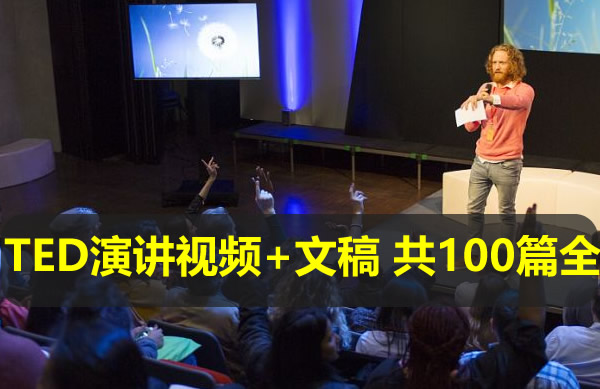 TED演讲视频+文稿 共100篇全套下载第1张